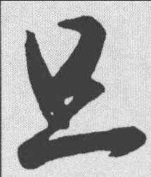 旦,王羲之 ,書法字典