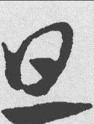 旦,趙孟𫖯 ,書法字典
