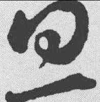 旦,蔡襄 ,書法字典