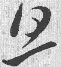 旦,孫過庭 ,書法字典