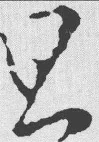 旦,王羲之 ,書法字典