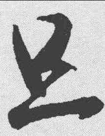 旦,王羲之 ,書法字典