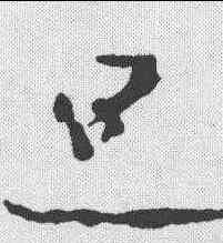 旦,王羲之 ,書法字典