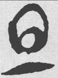 旦,智永 ,書法字典
