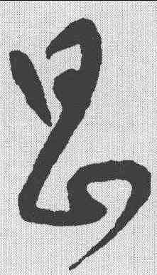 昌,祝允明 ,書法字典