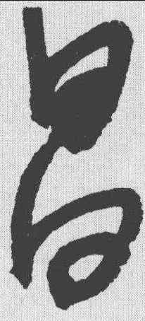 昌,楊維楨 ,書法字典