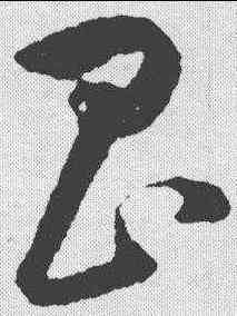 昌,韓道亨 ,書法字典