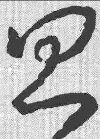 昌,王羲之 ,書法字典