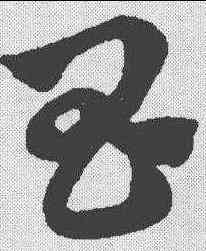 昌,趙孟𫖯 ,書法字典