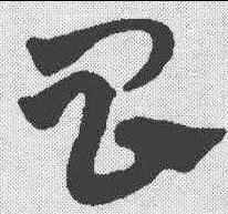 昌,宋克 ,書法字典