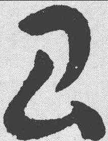 昌,王羲之 ,書法字典