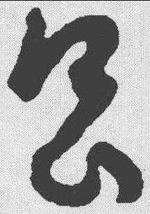 昌,孫過庭 ,書法字典