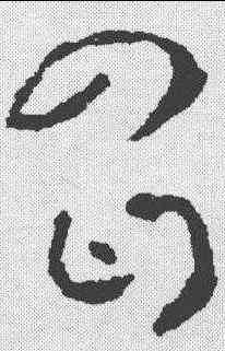 昌,祝允明 ,書法字典