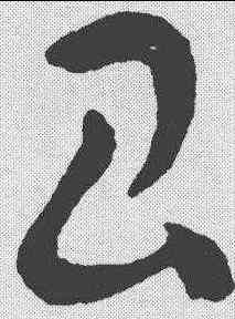 昌,王獻之 ,書法字典