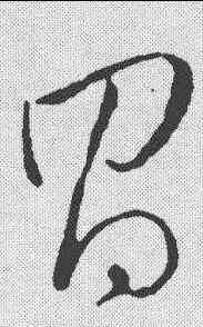 昌,草韻彙編 ,書法字典