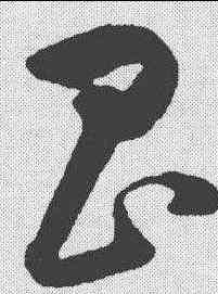 昌,韓道亨 ,書法字典