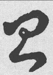 昌,王羲之 ,書法字典