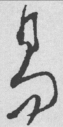 易,文天祥 ,書法字典