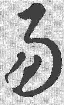 易,智永 ,書法字典