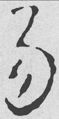 易,懷素 ,書法字典
