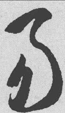 易,智永 ,書法字典