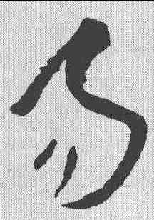 易,王羲之 ,書法字典