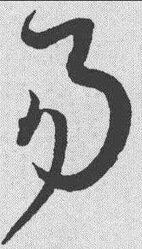 易,孫過庭 ,書法字典