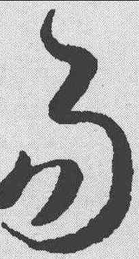 易,韓道亨 ,書法字典