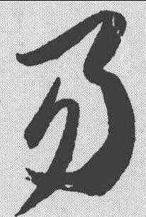 易,孫過庭 ,書法字典