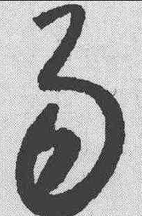 易,懷素 ,書法字典