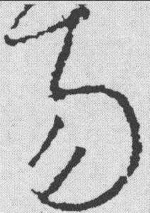 易,李世民 ,書法字典
