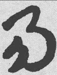 易,趙構 ,書法字典