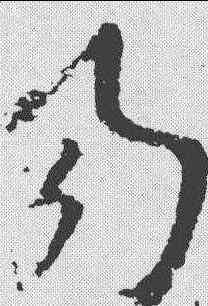 易,王羲之 ,書法字典
