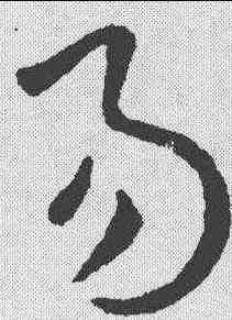 易,歐陽詢 ,書法字典