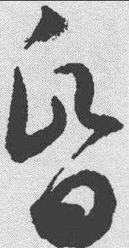 昏,潘伯鷹 ,書法字典