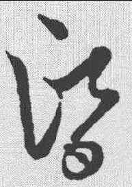 昏,草書韻會 ,書法字典