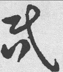 昏,祝允明 ,書法字典