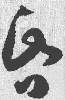 昏,孫過庭 ,書法字典
