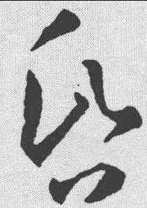 昏,孫過庭 ,書法字典