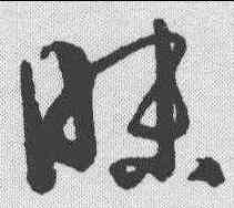 昧,孫過庭 ,書法字典