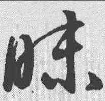 昧,潘伯鷹 ,書法字典