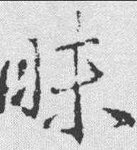 昧,武則天 ,書法字典