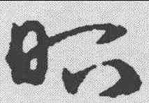 昭,宋克 ,書法字典