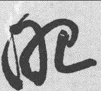 昭,黃庭堅 ,書法字典
