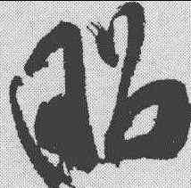 昭,米芾 ,書法字典