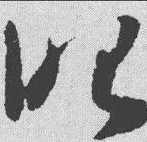 昭,懷素 ,書法字典