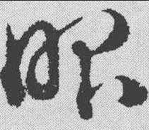 昭,趙孟𫖯 ,書法字典