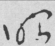 昭,李世民 ,書法字典