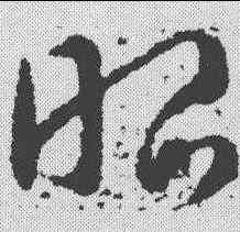 昭,皇象 ,書法字典