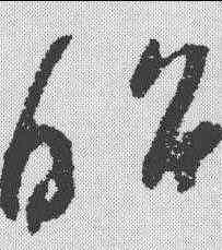 昭,陸居仁 ,書法字典